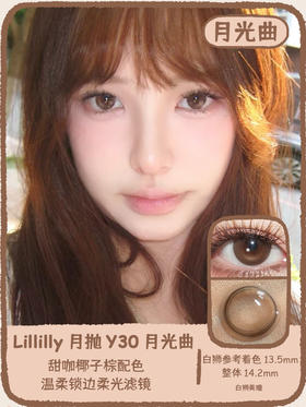 Lillilly旗下 | Y30月光曲&Y31白昼梦 | 14.2mm白狮参考着色中大直径 | 月抛2片