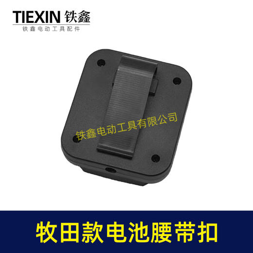 【货号04648】牧田款三插脚电池腰带扣电池固定架电池存放器锂电池腰带固定架子 商品图1