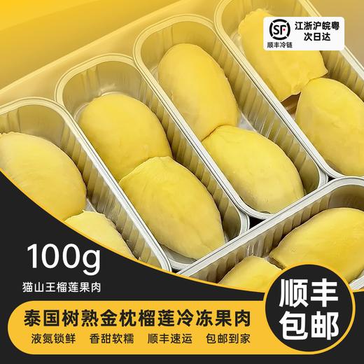 『叻油榴』泰国金枕榴莲无核A果果肉冷冻新鲜烤榴莲水果100g/盒自然树熟 商品图0