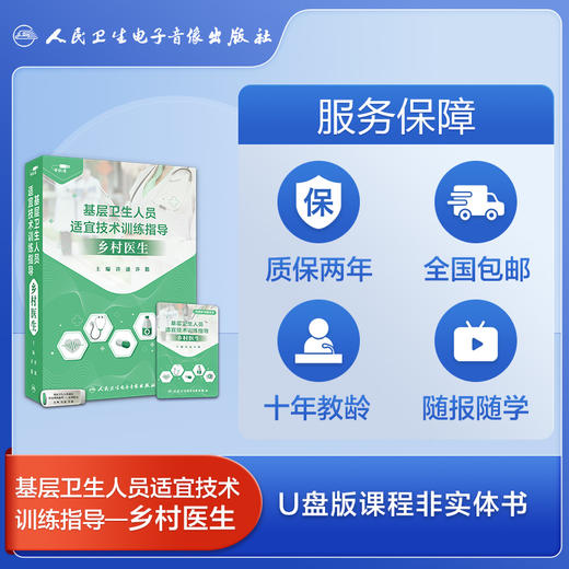 基层卫生人员适宜技术训练指导——乡村医生【优盘】 商品图1