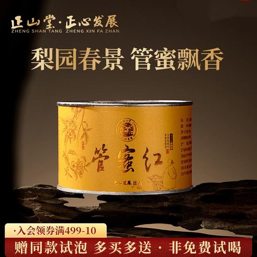 正山堂骏眉中国正心发展 管蜜红 骏眉红茶正宗特级茶叶罐装50g 商品图0
