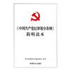 《中国共产党纪律处分条例》简明读本 商品缩略图3