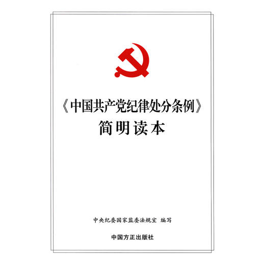 《中国共产党纪律处分条例》简明读本 商品图3