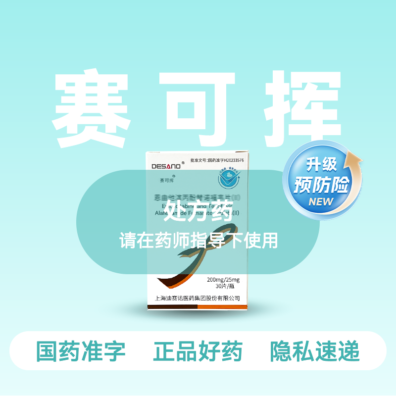 【全新2代·含预防险】恩曲他滨丙酚替诺福韦片（II）(赛可挥)30片/盒【药房直供】