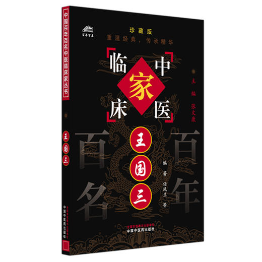 王国三（中国百年百名中医临床家丛书）珍藏版 任凤兰 编著 全国名老中医经验集书籍 中国中医药出版社 商品图4