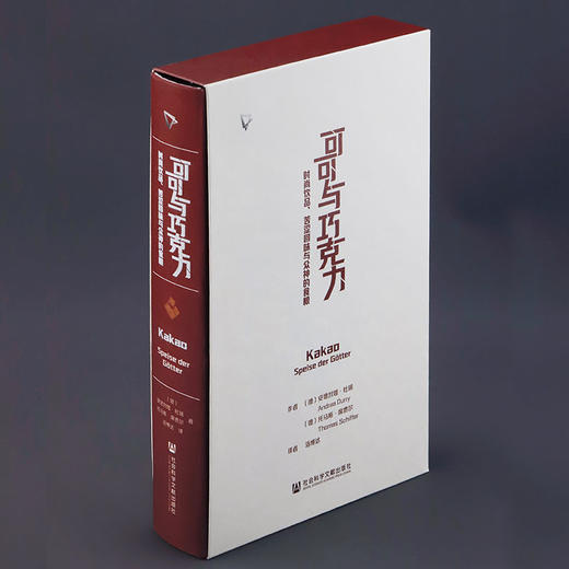 【特装版】可可与巧克力：时尚饮品、苦涩回味与众神的食粮 一口巧克力 半部人类史 ZUI甜蜜博物馆 科隆巧克力博物馆策划 社会科学文献出版社 商品图3