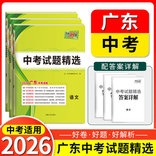 天利38套 2026广东中考试题精选 语文 数学 英语 物理 化学 生物 道德与法治  历史 地理 商品图0
