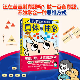 具体与抽象 13岁的思维升级