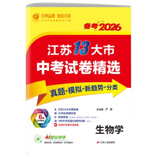 【江苏省】备考2026语数英语物理道德历史单本套装 中考试卷精选 商品图6