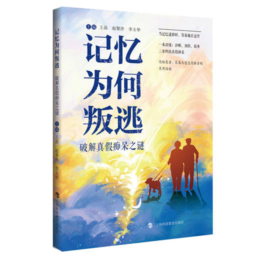 记忆为何叛逃:破解真假痴呆之谜 商品图0