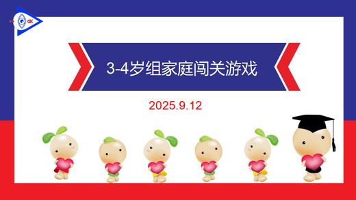 实验中班 2025.9.12  3-4组家庭闯关游戏 商品图0