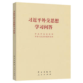 习近平外交思想学习问答 小本