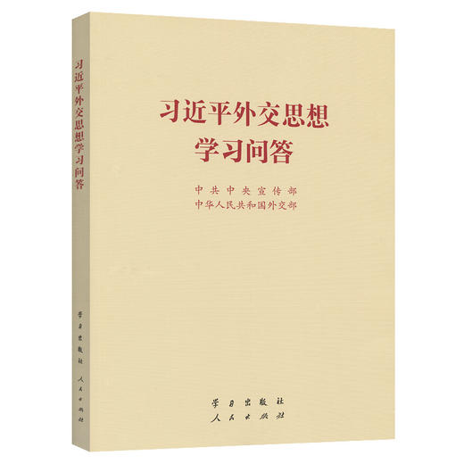 习近平外交思想学习问答 小本 商品图0
