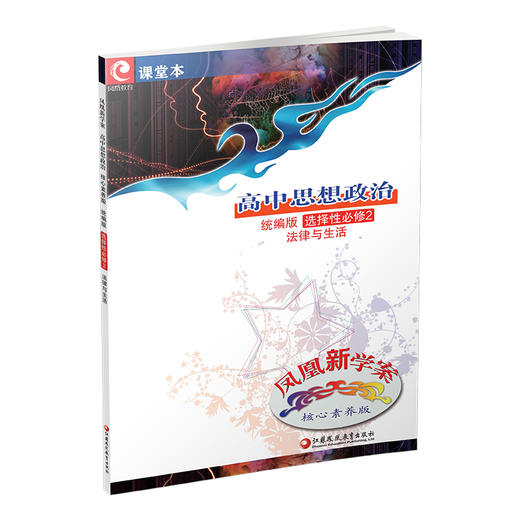 2025年 凤凰新学案 高中思想政治 统编版 选择性必修2法律与生活 学生用书 高中教辅 核心素养版 江苏凤凰教育出版社 商品图3