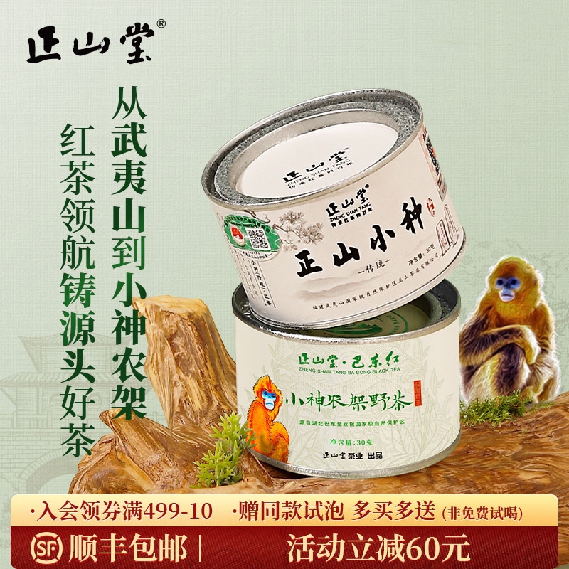 正山堂 传统正山小种红茶小神农架野茶特级组合装 罐装60g/100g/200g