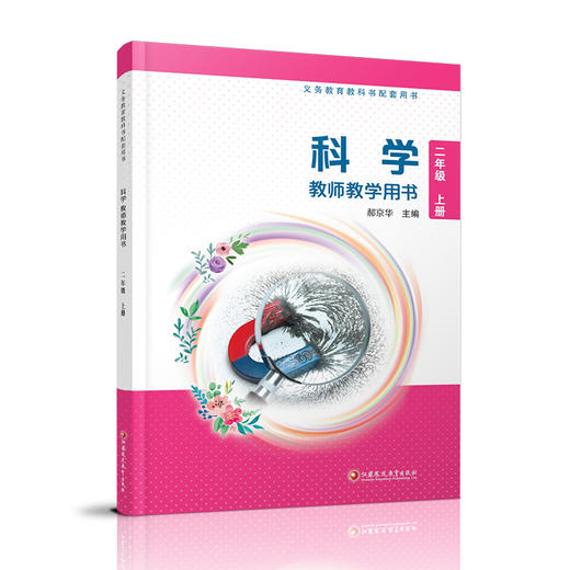 2025年秋 小学科学教师教学用书 二年级上册  含资源卡 2上 教科书配套用书 科学老师教师用书 江苏凤凰教育出版社 商品图1
