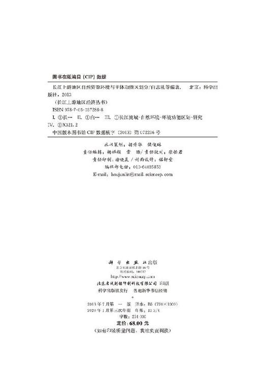 长江上游地区自然资源环境与主体功能区划分 商品图2