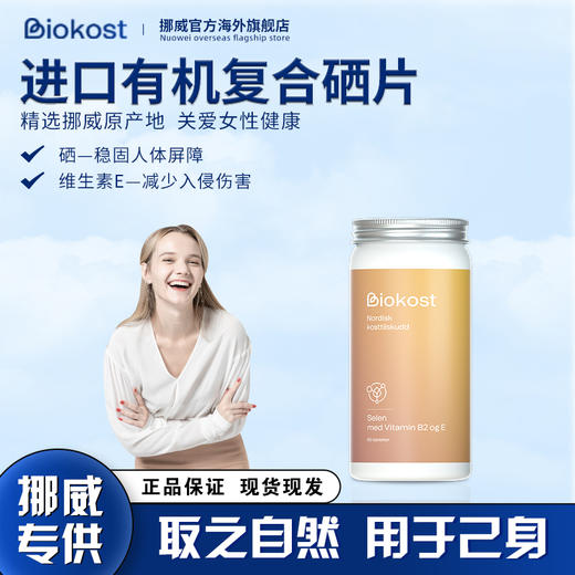 Biokost挪威进口有机硒复合咀嚼片元素硒蛋氨酸非麦芽硒 商品图0
