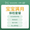 儿童满月体检套餐【免挂号费】-远东罗湖院区-2楼儿保科 商品缩略图0