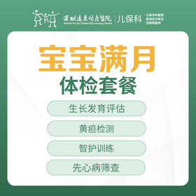 儿童满月体检套餐【免挂号费】-远东罗湖院区-2楼儿保科