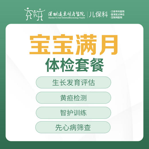儿童满月体检套餐【免挂号费】-远东罗湖院区-2楼儿保科 商品图0