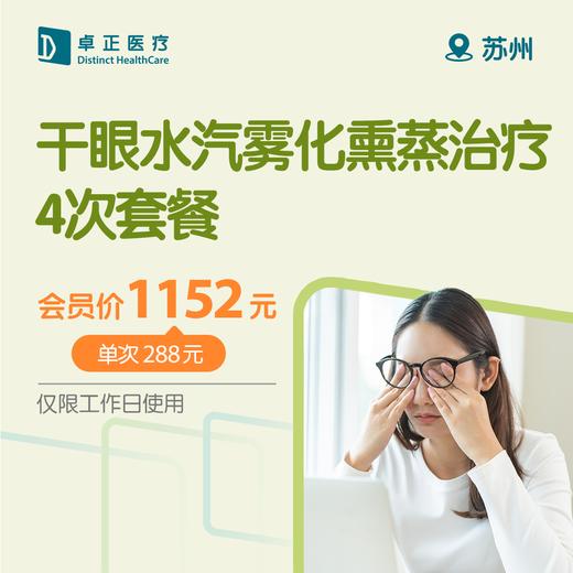 苏州干眼水汽雾化熏蒸治疗4次套餐 商品图0