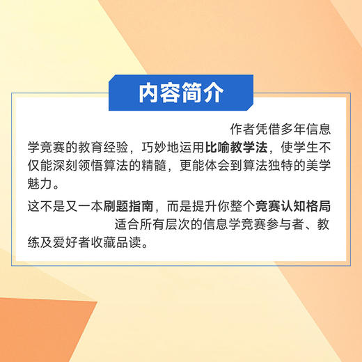 算法思维训练 信奥大师的算法教与学秘籍  信息学竞赛CSP JS备考指南 信息学奥赛c++算法详解 商品图2