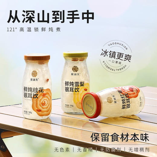 姚淑先鲜炖银耳饮即食雪梨银耳饮/红枣银耳/桂花银耳饮 商品图1