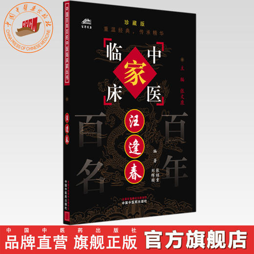 汪逢春（中国百年百名中医临床家丛书）珍藏版 张绍重 编著 全国名老中医经验集书籍 中国中医药出版社 商品图0