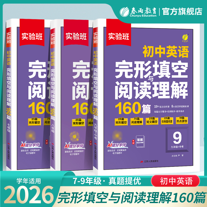 2025秋【通用版】初中英语七八九年级 实验班英语完形填空与阅读理解