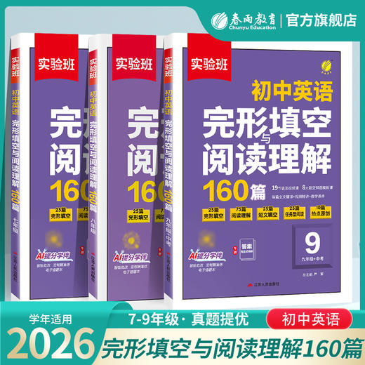 2025秋【通用版】初中英语七八九年级 实验班英语完形填空与阅读理解 商品图0