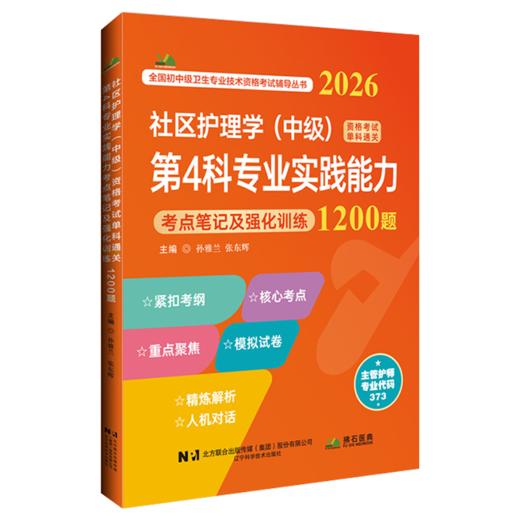 2026社区护理学（中级）资格考试单科通关第4科专业实践能力考点笔记及强化训练1200题 孙雅兰 9787559131447 辽宁科学技术出版社 商品图1