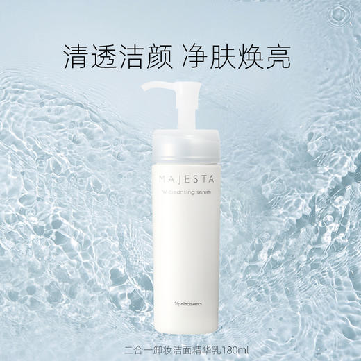 Majesta 玛嘉施特 娜丽丝院线净透洗卸精华乳180ml 商品图0