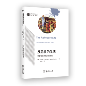 反思性的生活：明智地接纳我们的限度(社会思想丛书)