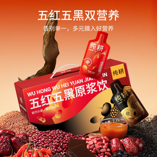 【超值90袋装】纯耕 五红五黑原浆饮组合 天然原浆 口感顺滑 30ml*90袋 商品图0