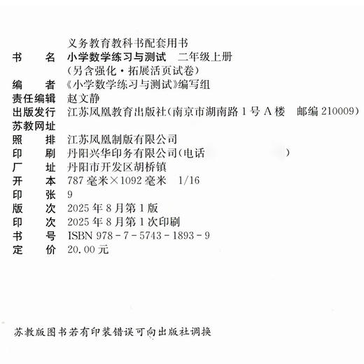 2025秋 小学数学练习与测试二年级上册  2上 练习册70页 活页试卷72页 含电子答案 苏教版  小学同步教辅 江苏凤凰教育出版社 XGS 商品图2