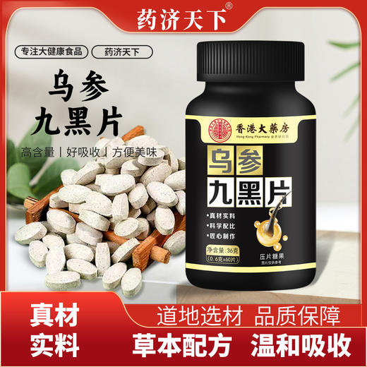 以黑养黑爆款！香港大药房乌参九黑片  百年中医传承 古方乌根养发人参黑芝麻 养发以黑养黑药食滋补头发人参黑芝麻压片糖  草本养发黑发片 60片/瓶 商品图1