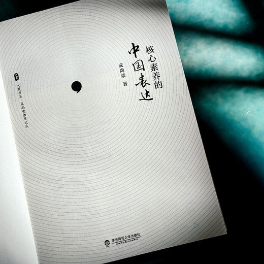 核心素养的中国表达 大夏书系 成尚荣教育文丛 中小学素质教育 商品图5