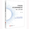 中国法院司法案例智能评价——体系、技术与模型 王锐 法律出版社 商品缩略图7