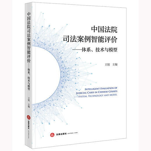 中国法院司法案例智能评价——体系、技术与模型 王锐 法律出版社 商品图7