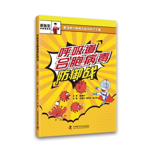 呼吸道合胞病毒防御战 商品图0