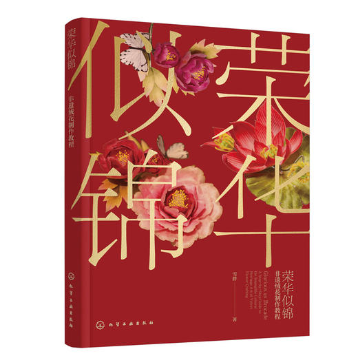 荣华似锦：非遗绒花制作教程 商品图0