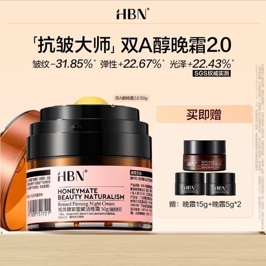 【言安堂】HBN 双A醇晚霜2.0 新升级视黄醇面霜 50g 紧致抗皱 商品图0