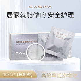 【居家护肤】科斯媄 居家水光套组（冻干粉+塑颜贴+粉扑+沁润面膜+肌律霜）三重玻尿酸卓越渗透