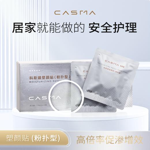 【居家护肤】科斯媄 居家水光套组（冻干粉+塑颜贴+粉扑+沁润面膜+肌律霜）三重玻尿酸卓越渗透 商品图0