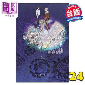 【中商原版】漫画 给不灭的你 第24集 大今良时 台版漫画书 东立出版