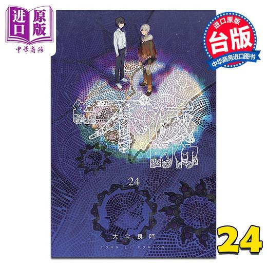 【中商原版】漫画 给不灭的你 第24集 大今良时 台版漫画书 东立出版 商品图0
