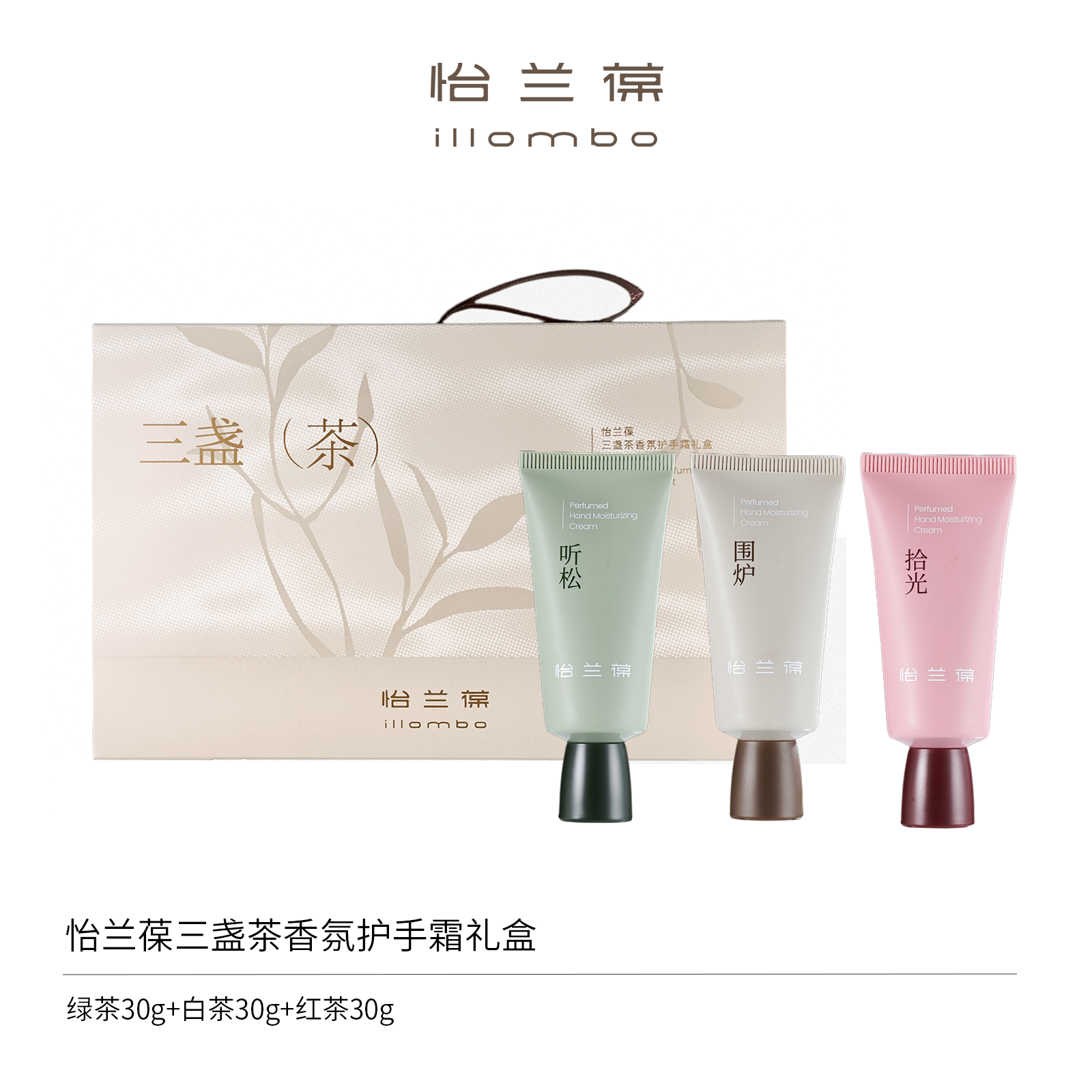 illombo怡兰葆护手霜礼盒三支装*2