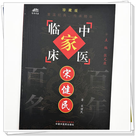 宋健民（中国百年百名中医临床家丛书）珍藏版 宋健民 著 全国名老中医经验集书籍 中国中医药出版社 商品图3