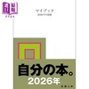 预售 【中商原版】Mybook 我的书 2026年的记录 毛边本 日文原版日韩 マイブック ー2026年の記録ー 新潮文庫 商品缩略图0